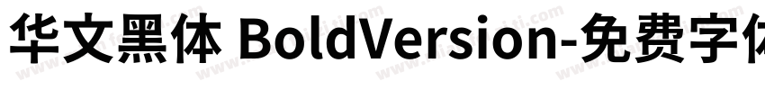 华文黑体 BoldVersion字体转换